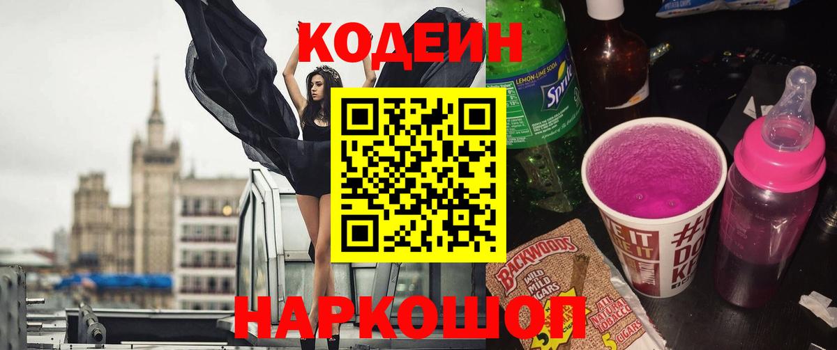 Кодеиновый сироп Lean Purple Drank  Вход с VPN  Кузнецк 